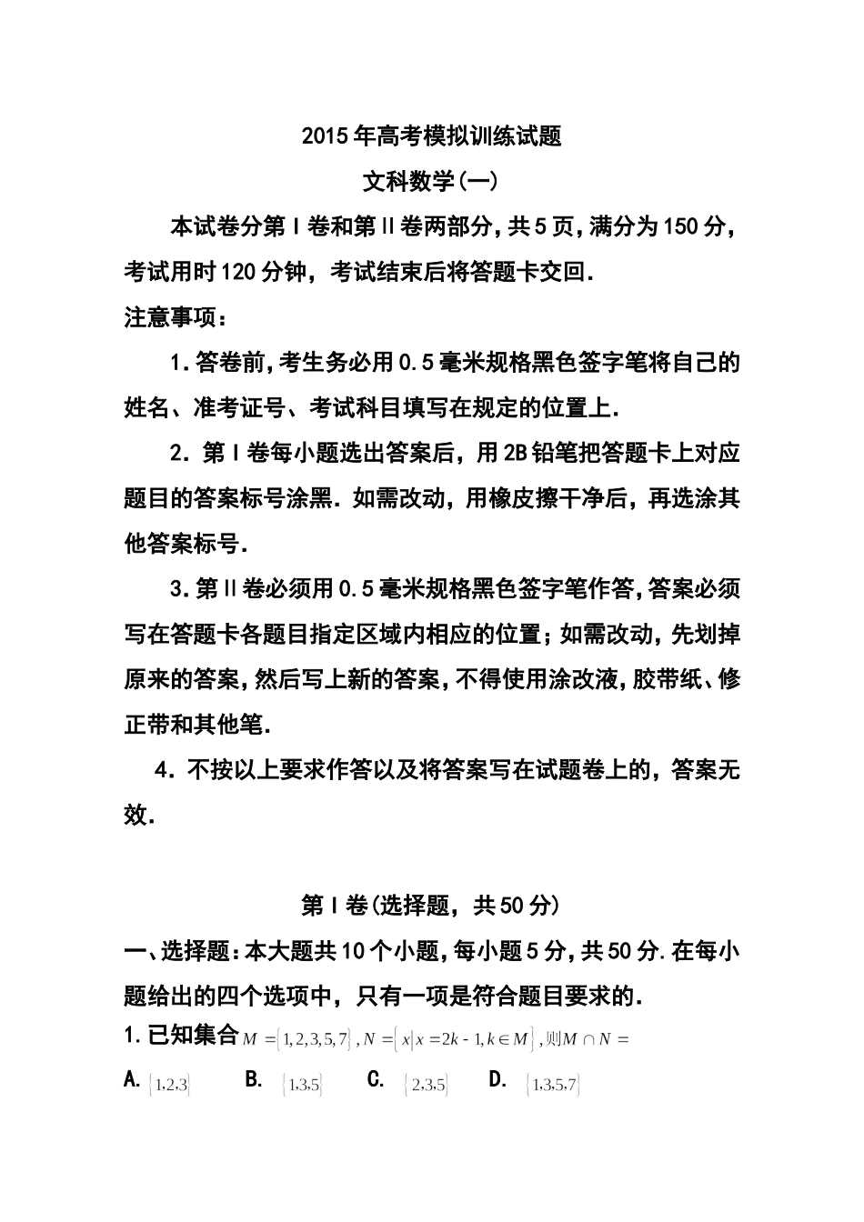 2015届山东省潍坊市高三高考模拟训练试卷(一)文科数学试题及答案_第1页