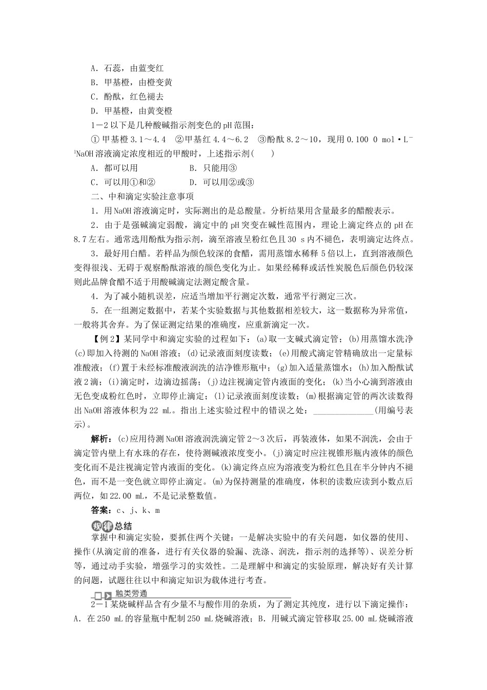 高中化学 专题六 物质的定量分析 课题1 食醋总酸含量的测定学案 苏教版选修6-苏教版高二选修6化学学案_第2页