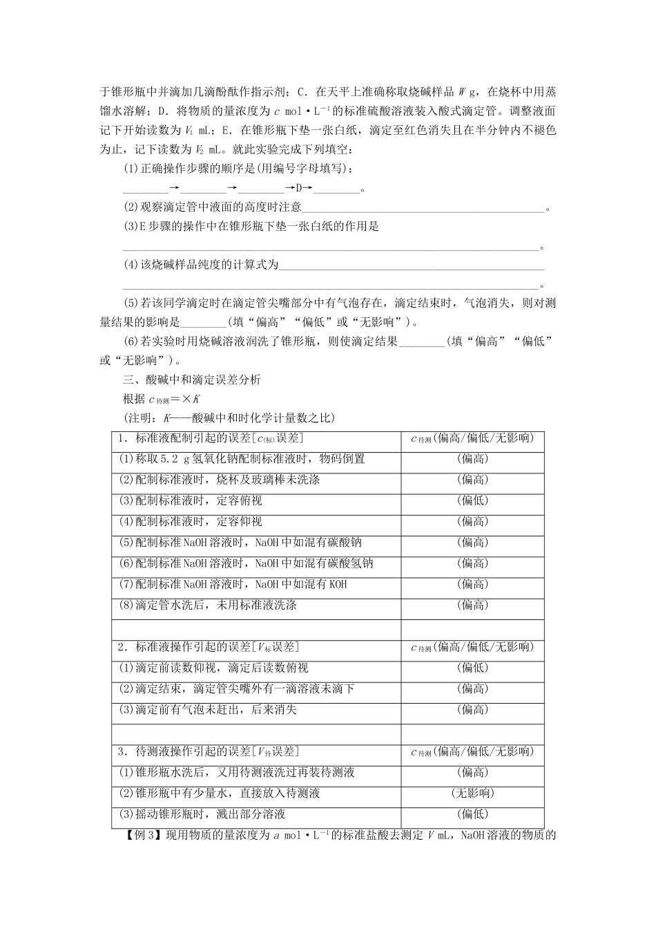高中化学 专题六 物质的定量分析 课题1 食醋总酸含量的测定学案 苏教版选修6-苏教版高二选修6化学学案_第3页