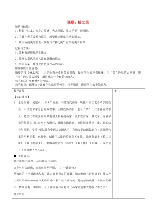 福建省福清西山学校八年级语文上册《桥之美》教案