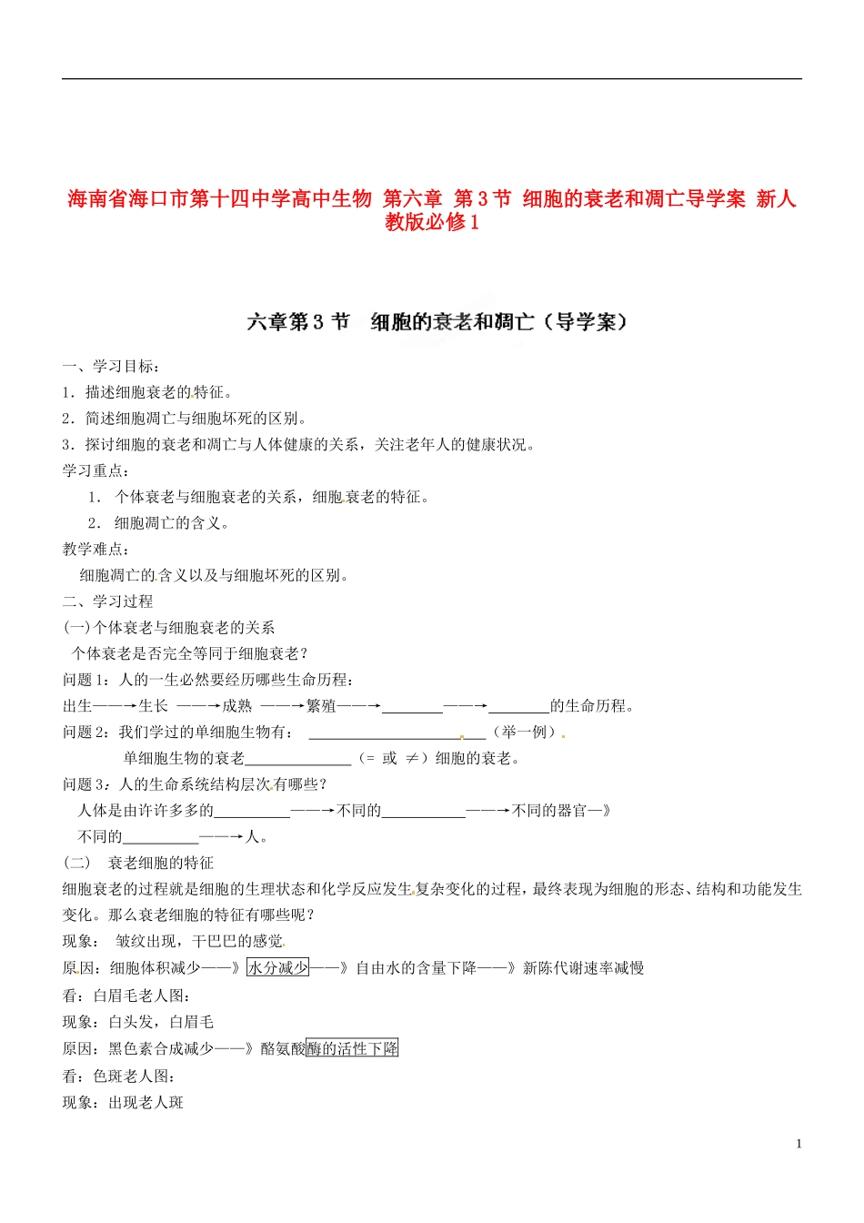 海南省海口市第十四中学高中生物 第六章 第3节 细胞的衰老和凋亡导学案 新人教版必修1_第1页