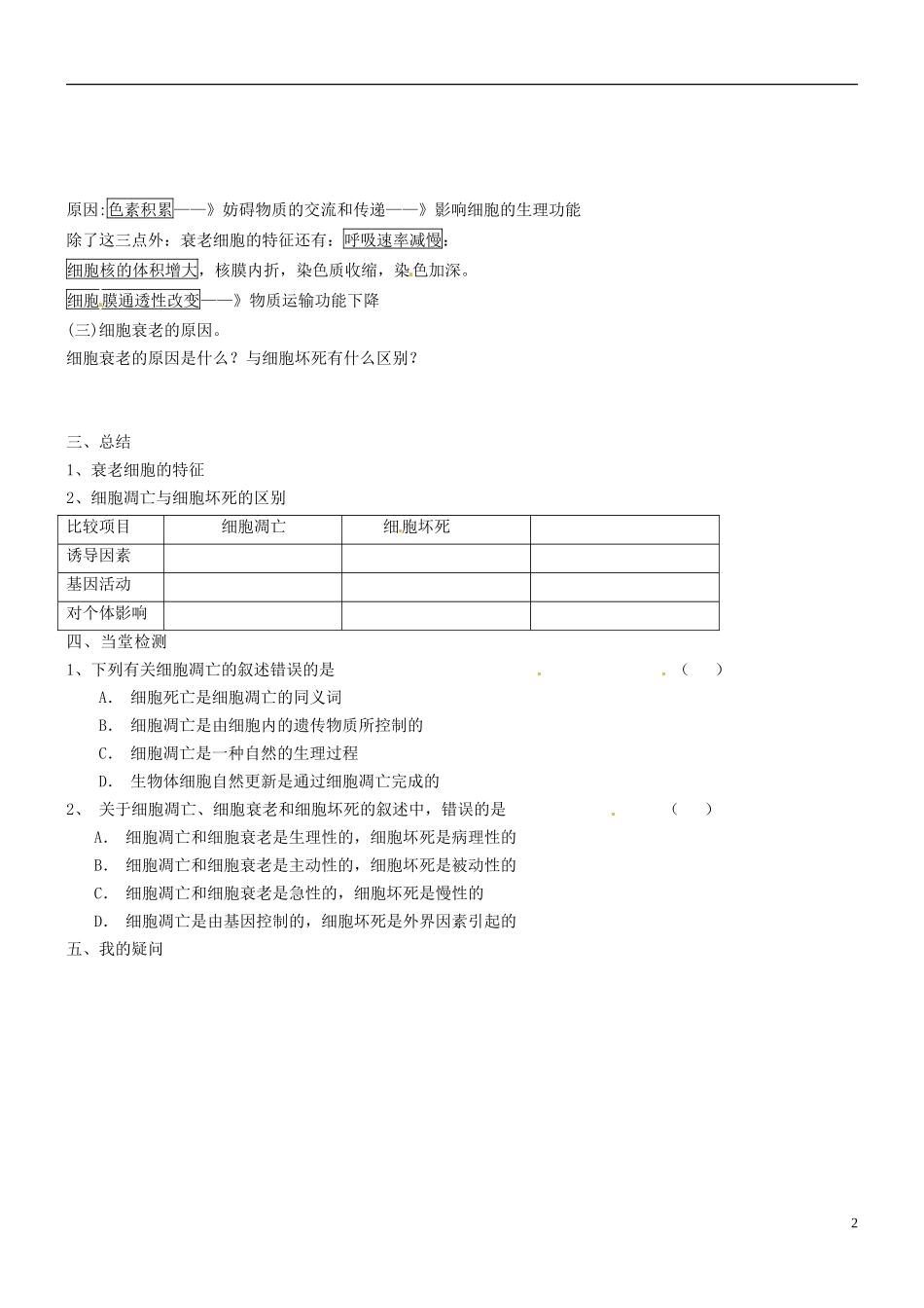 海南省海口市第十四中学高中生物 第六章 第3节 细胞的衰老和凋亡导学案 新人教版必修1_第2页