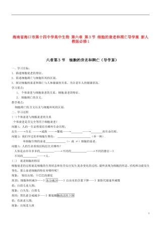 海南省海口市第十四中学高中生物 第六章 第3节 细胞的衰老和凋亡导学案 新人教版必修1