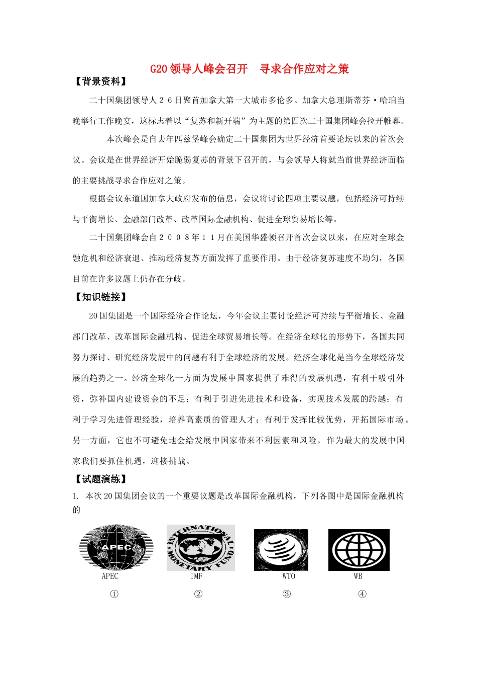 高一历史 G20领导人峰会召开学案 新人教版_第1页