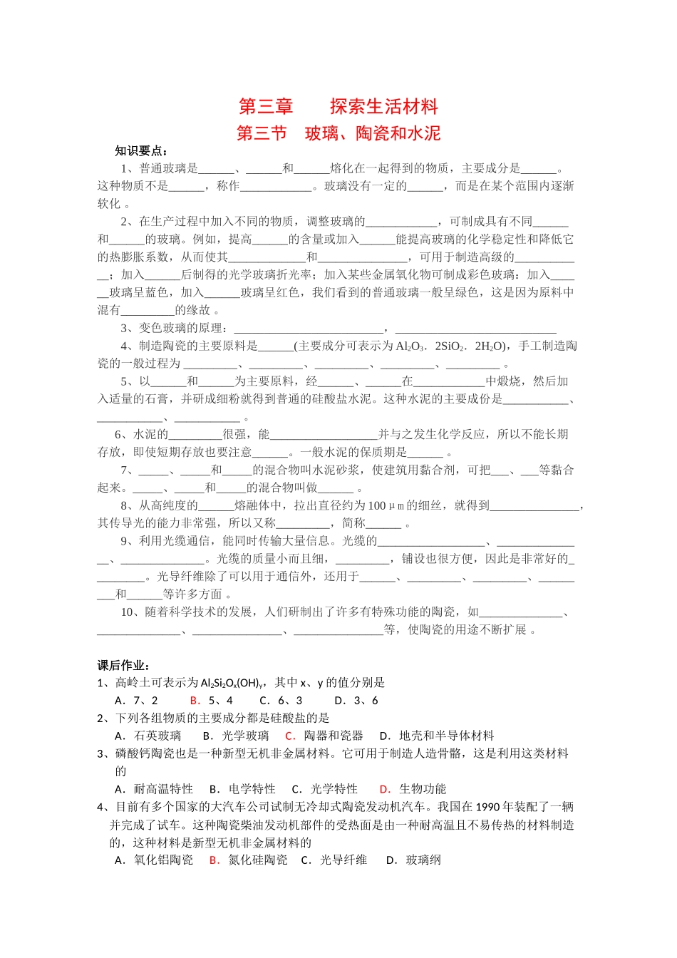 高中化学：3.3 玻璃、陶瓷和水泥 学案 新人教版选修1_第1页