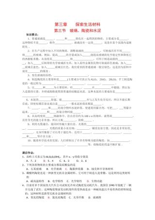 高中化学：3.3 玻璃、陶瓷和水泥 学案 新人教版选修1