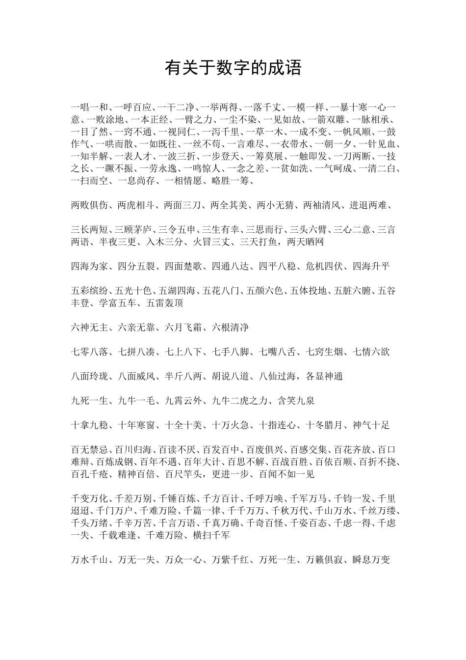 小学数字成语_第1页