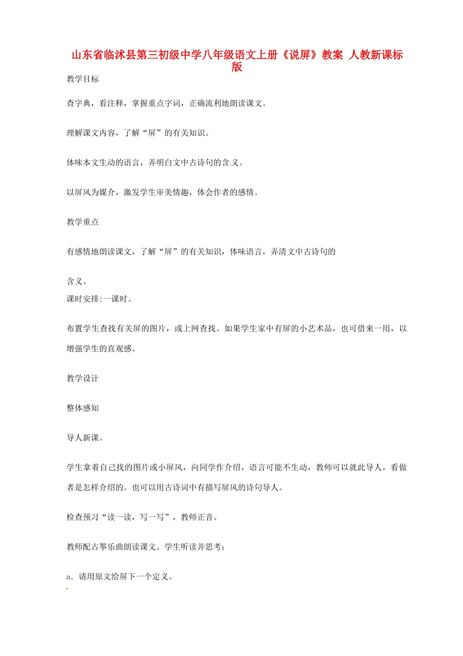 山东省临沭县第三初级中学八年级语文上册《说屏》教案 人教新课标版_第1页