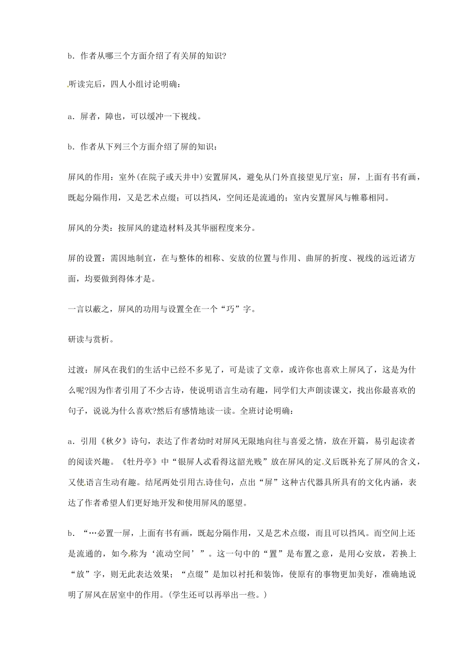 山东省临沭县第三初级中学八年级语文上册《说屏》教案 人教新课标版_第2页