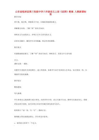 山东省临沭县第三初级中学八年级语文上册《说屏》教案 人教新课标版
