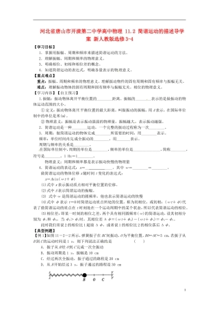 河北省唐山市开滦第二中学高中物理 11.2 简谐运动的描述导学案 新人教版选修3-4