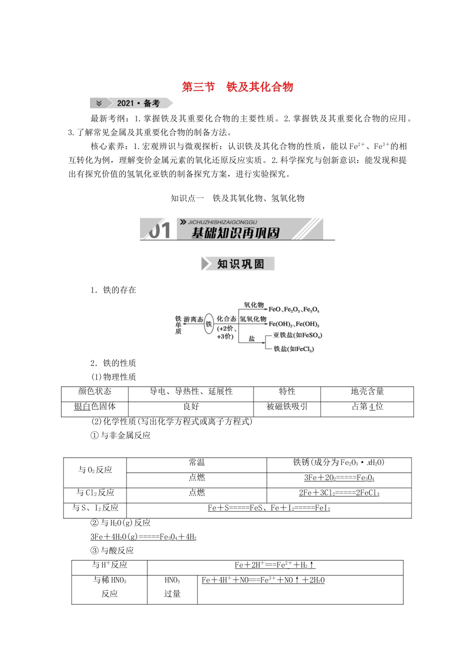 高考化学一轮复习 第三章 金属及其化合物 第三节 铁及其化合物学案 新人教版-新人教版高三全册化学学案_第1页