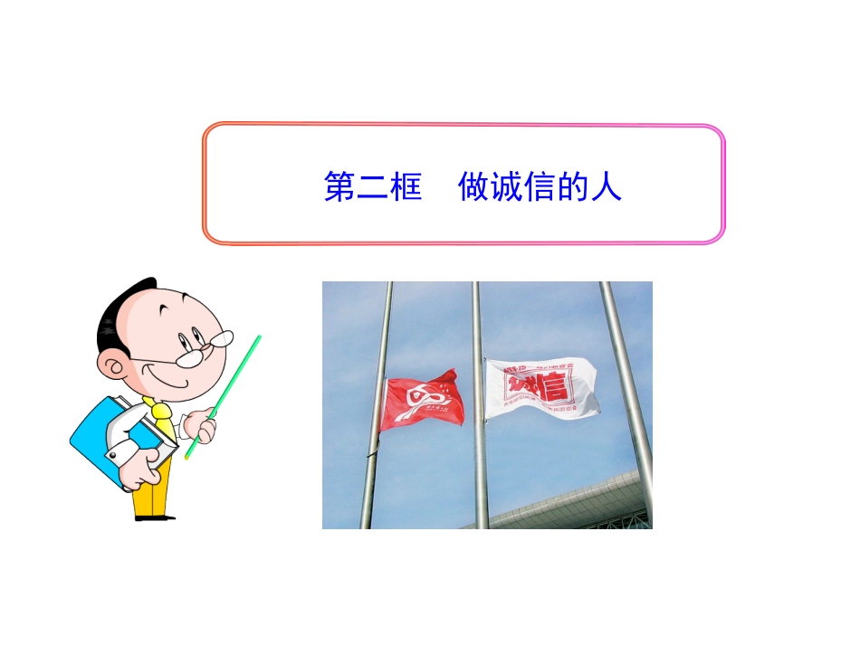 做诚信的人5_第1页