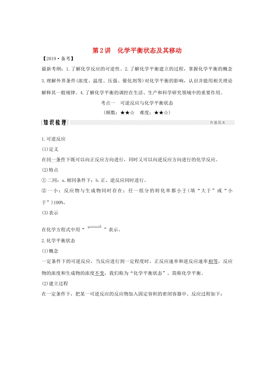高考化学大一轮复习 第7章 化学反应的方向、限度与速率 第2讲 化学平衡状态及其移动学案 鲁科版-鲁科版高三全册化学学案_第1页