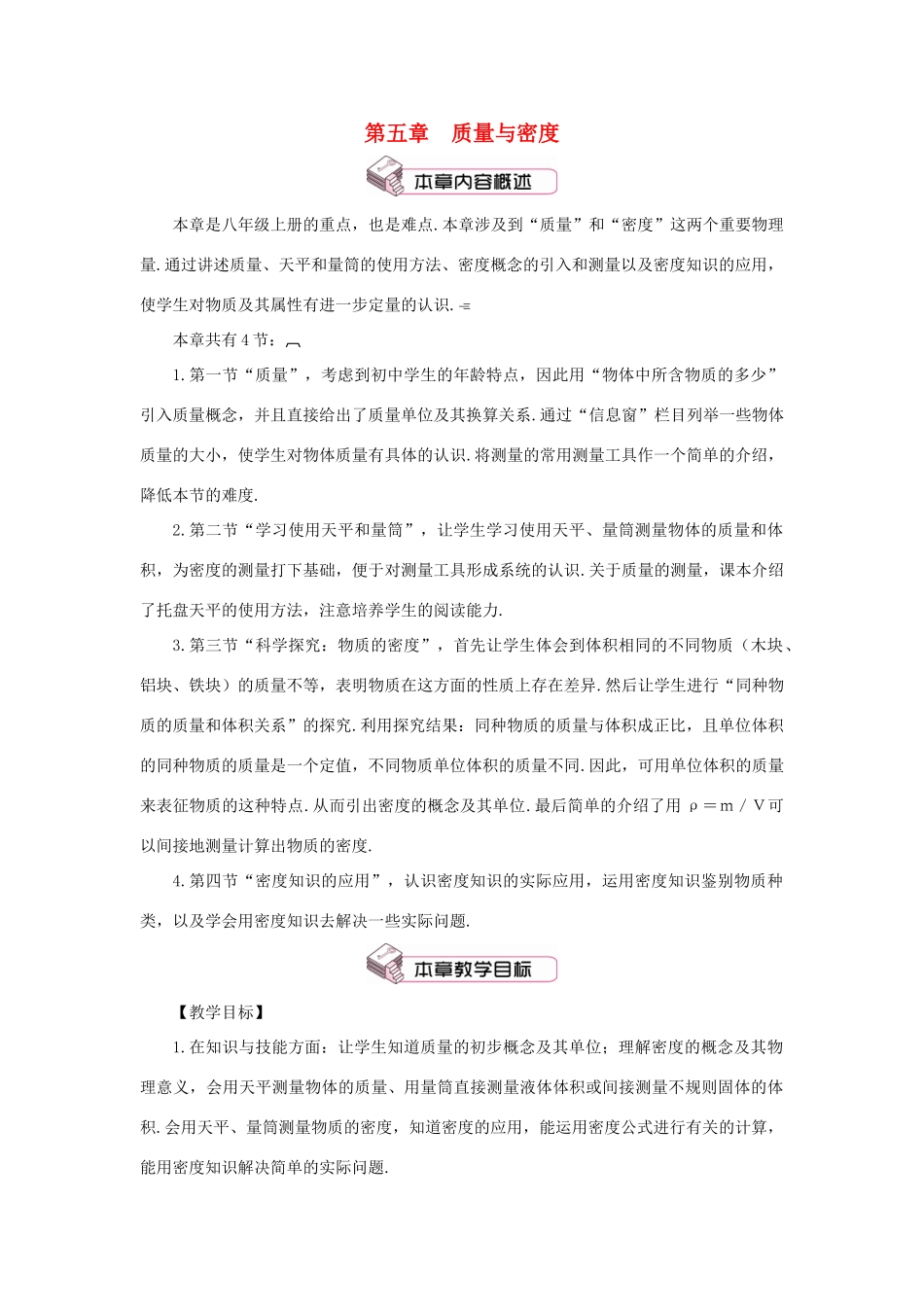 （遵义专版）八年级物理全册 第五章 第一节 质量教案 （新版）沪科版-（新版）沪科版初中八年级全册物理教案_第1页