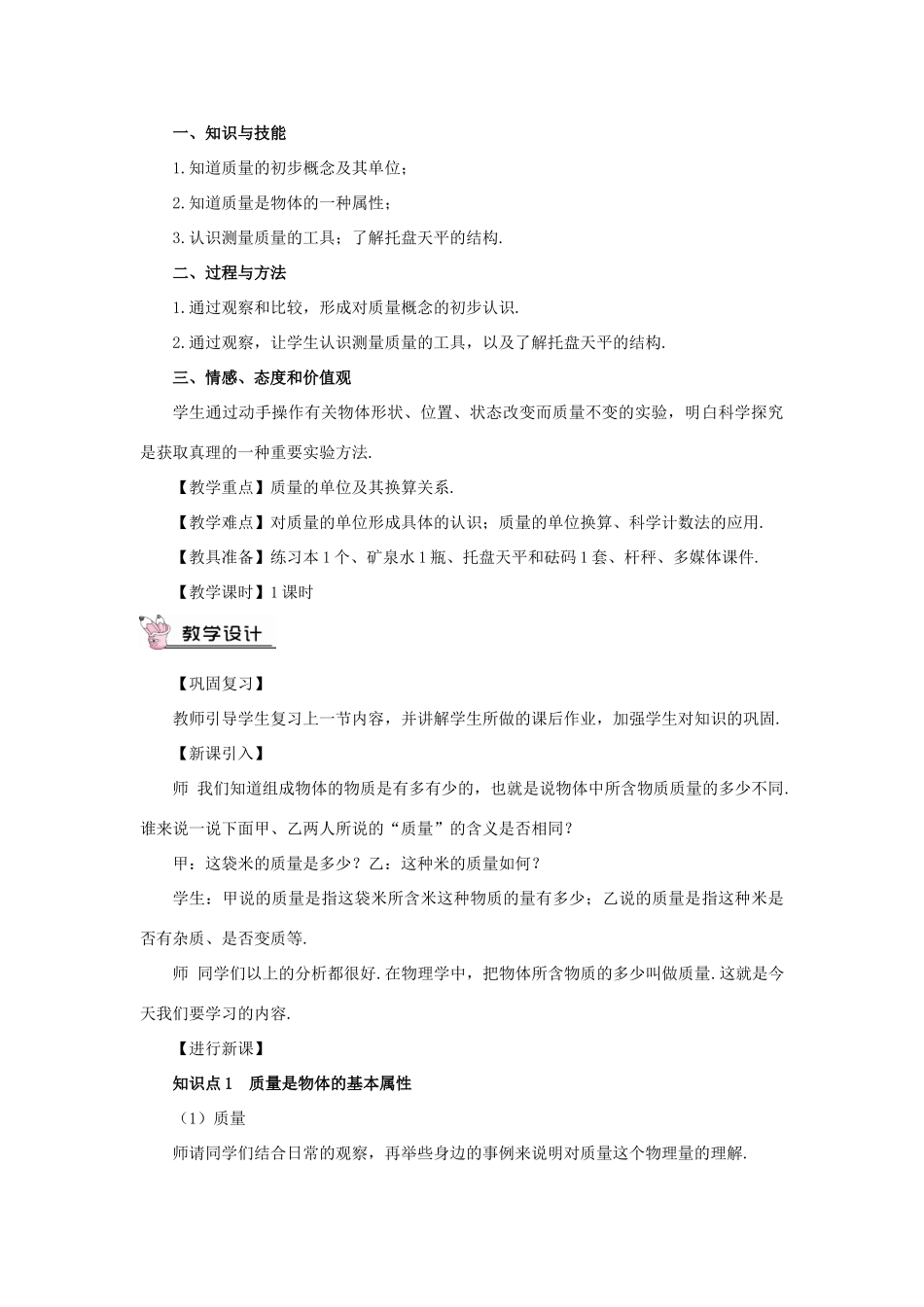 （遵义专版）八年级物理全册 第五章 第一节 质量教案 （新版）沪科版-（新版）沪科版初中八年级全册物理教案_第3页