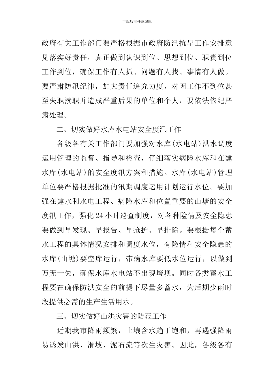 领导在防汛抗灾会议发言三篇_第2页