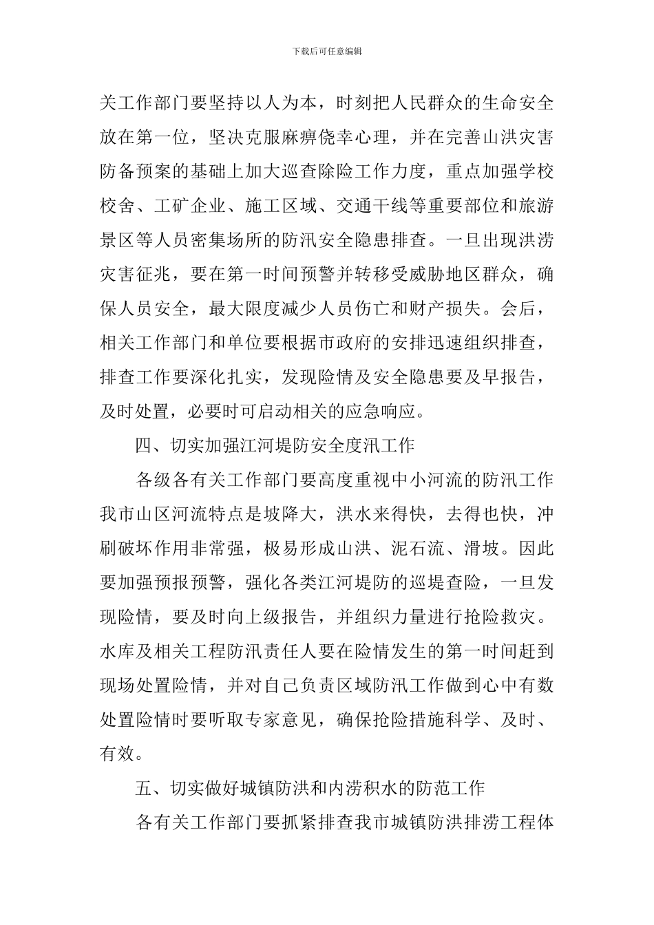 领导在防汛抗灾会议发言三篇_第3页