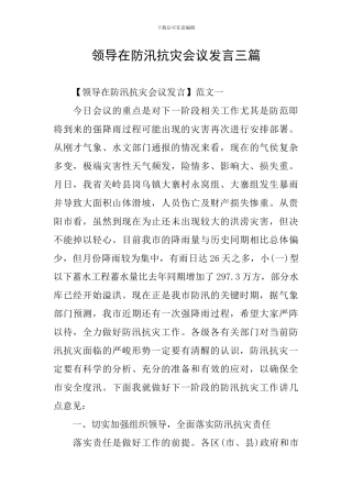 领导在防汛抗灾会议发言三篇