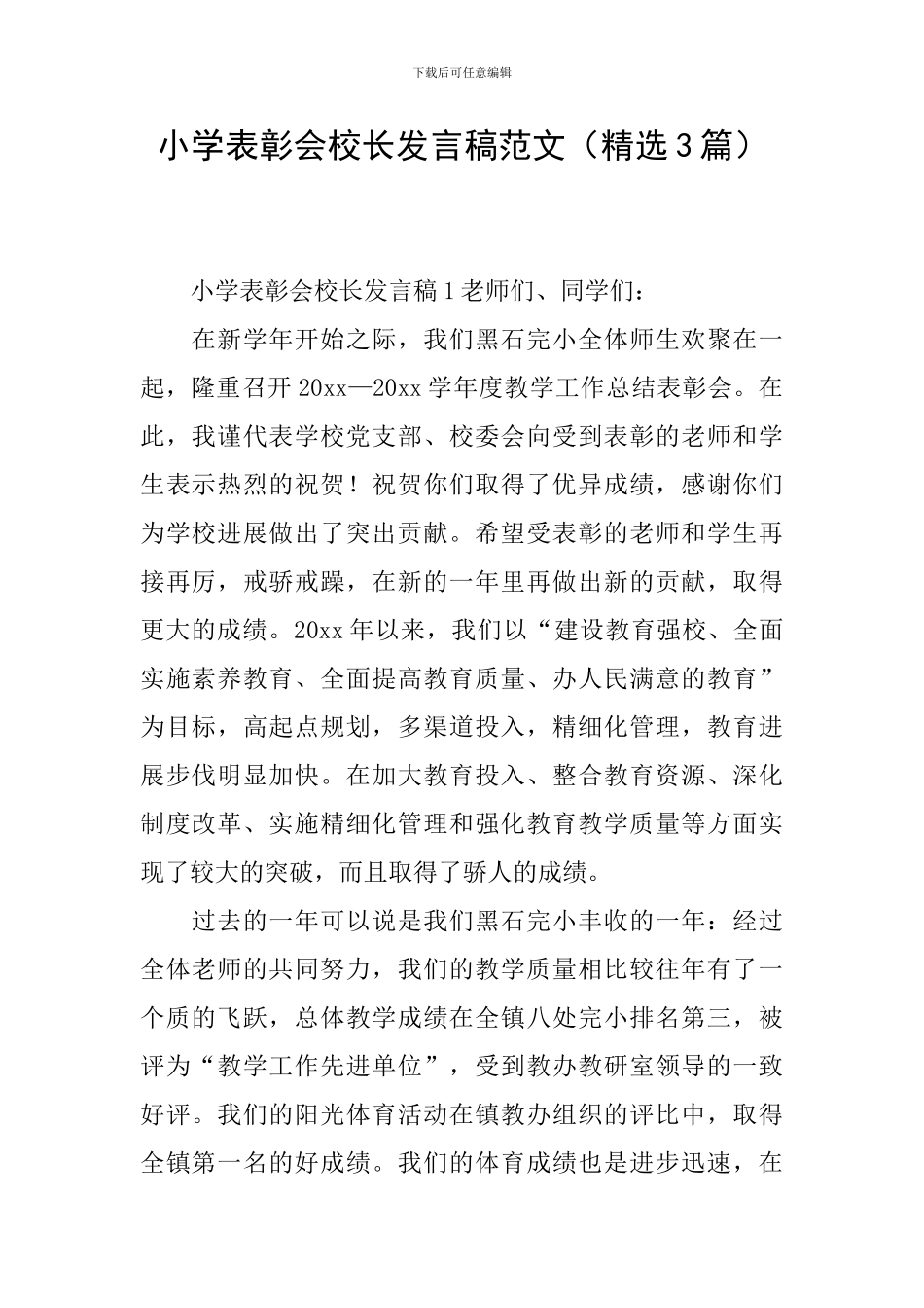 小学表彰会校长发言稿范文_第1页