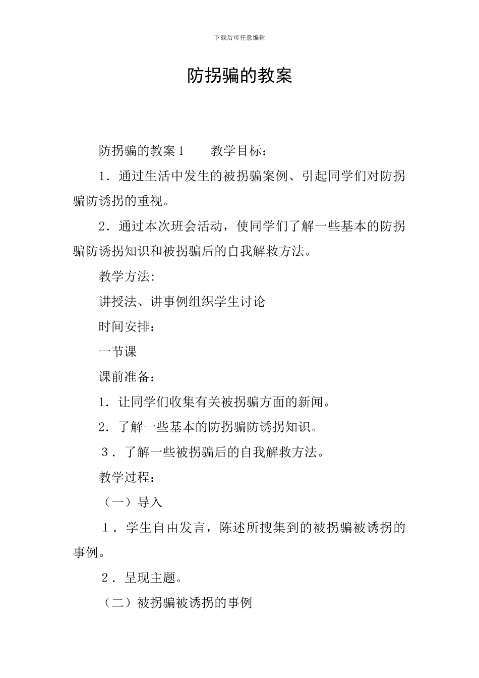 防拐骗的教案_第1页