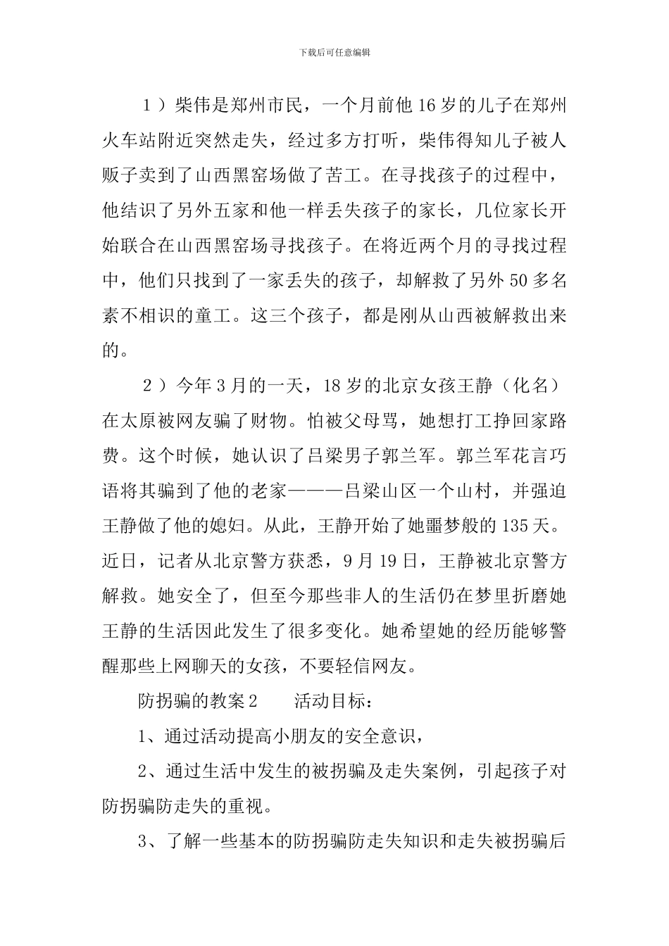防拐骗的教案_第2页