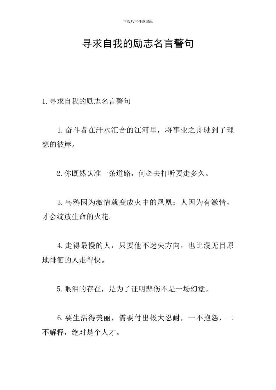 寻求自我的励志名言警句_第1页