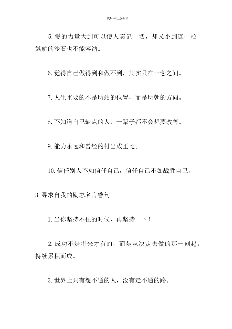 寻求自我的励志名言警句_第3页