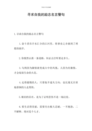 寻求自我的励志名言警句