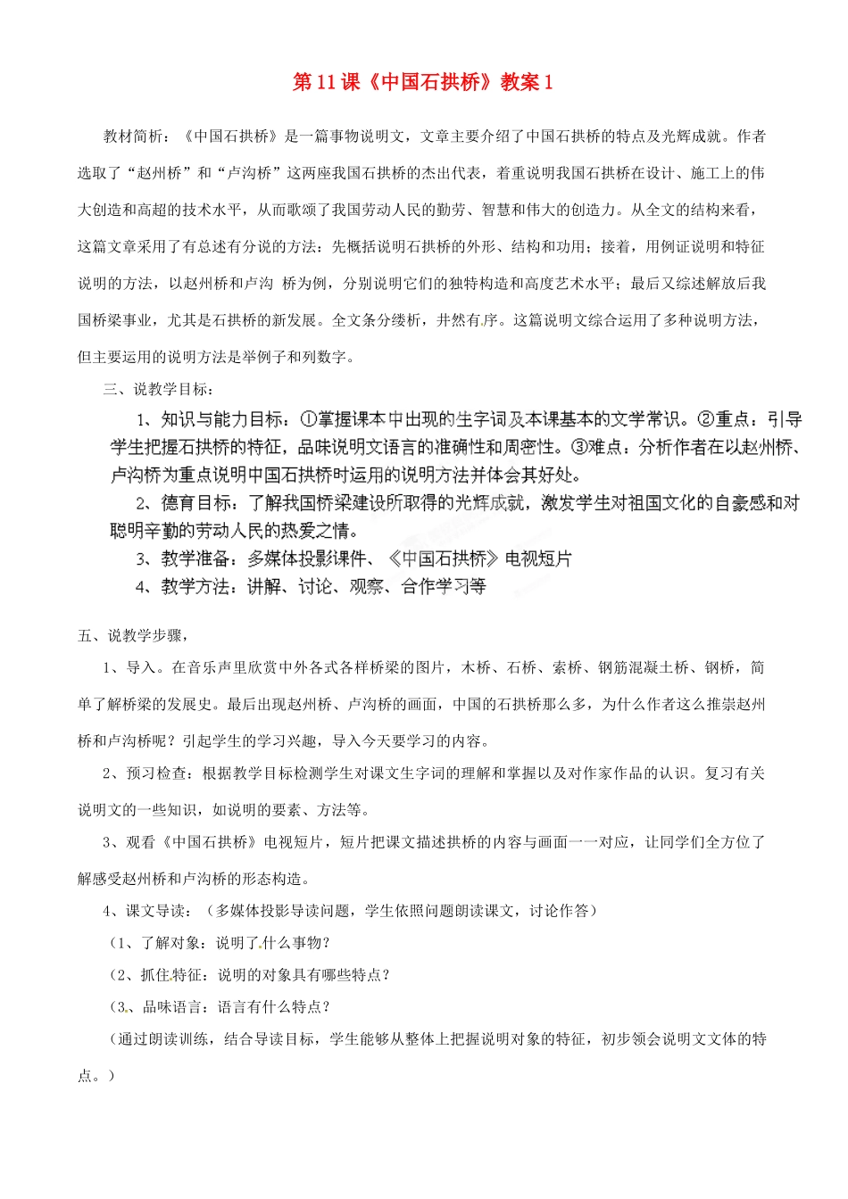 浙江省桐庐县富春江初级中学八年级语文上册 第11课《中国石拱桥》教案1 新人教版_第1页