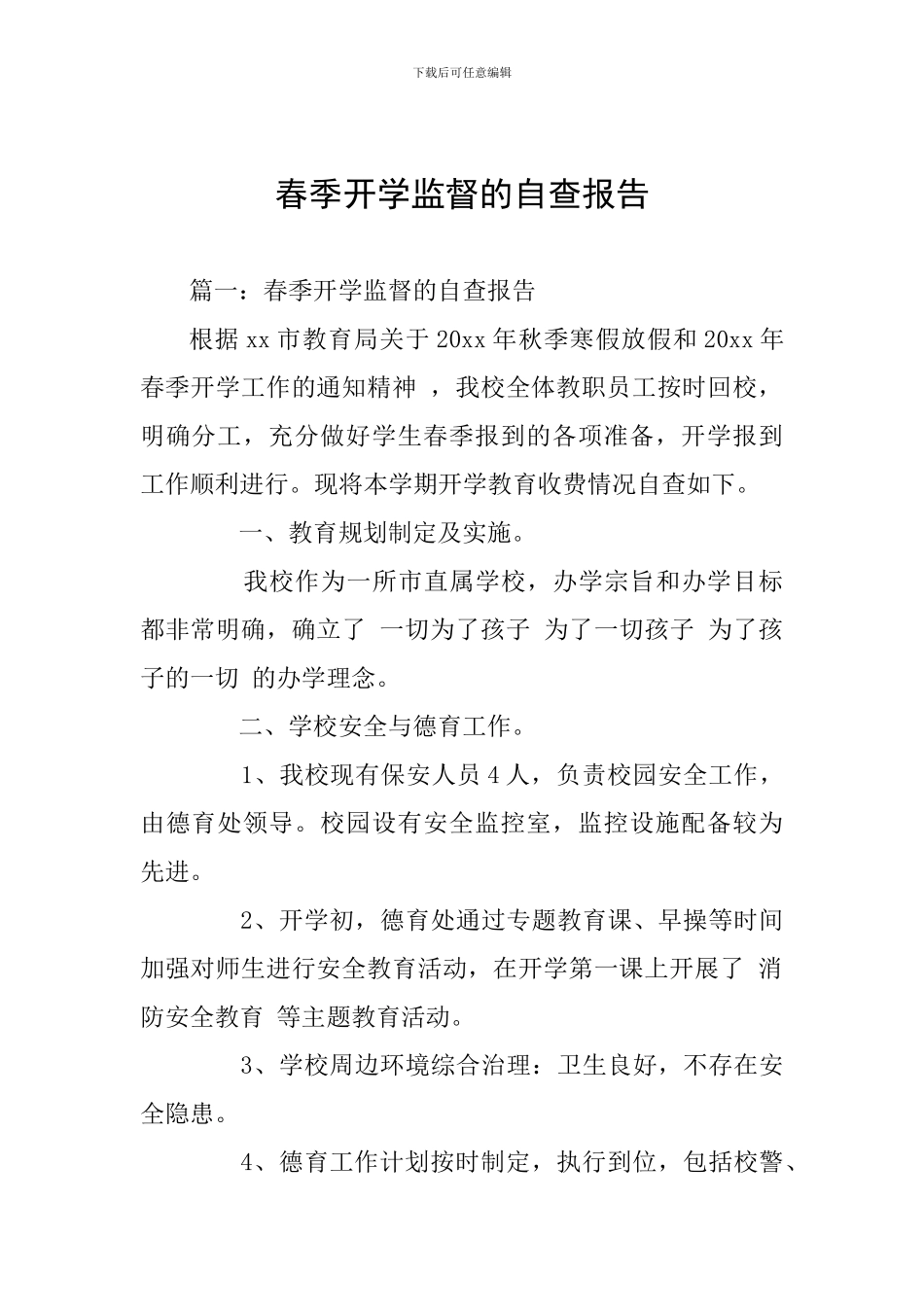 春季开学监督的自查报告_第1页