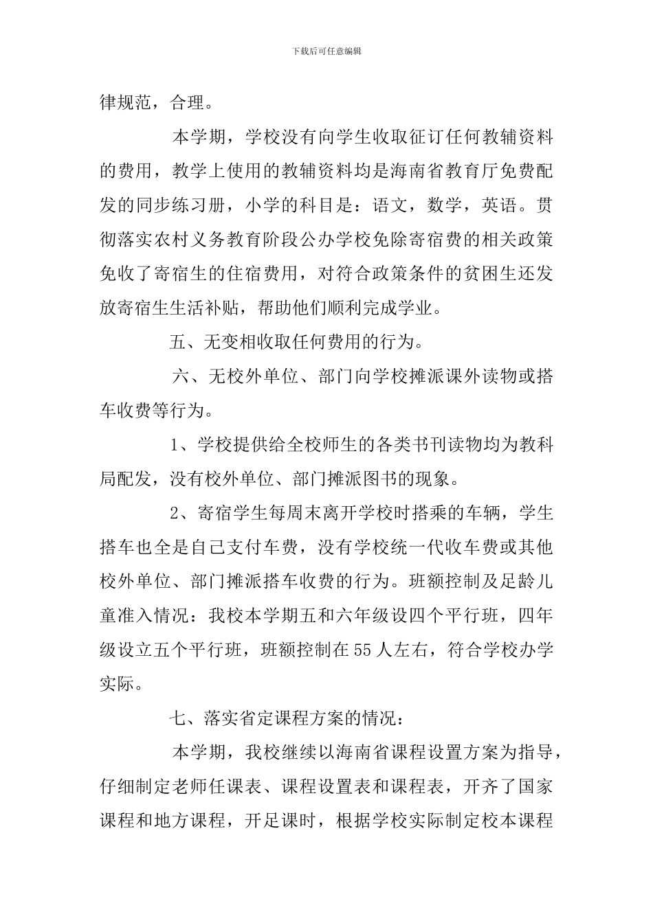 春季开学监督的自查报告_第3页