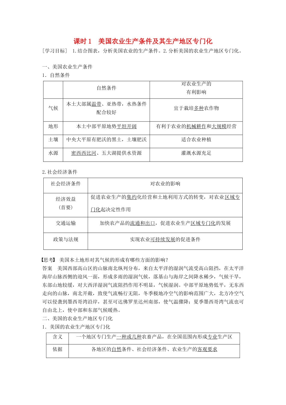 高中地理 第二章 区域可持续发展 第四节 课时1 美国农业生产条件及其生产地区专门化学案 中图版必修3-中图版高一必修3地理学案_第1页