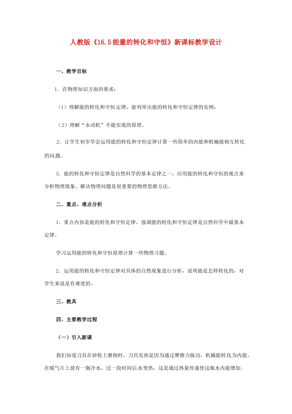 物理：物理：人教新课标九年级 能量的转化和守恒（教案）2_第1页