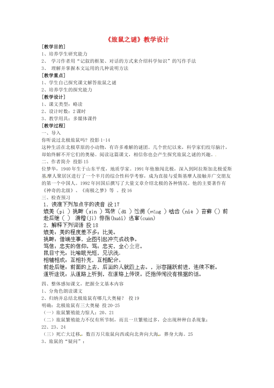 山东省肥城市湖屯镇初级中学八年级语文下册《旅鼠之谜》教学设计 新人教版_第1页