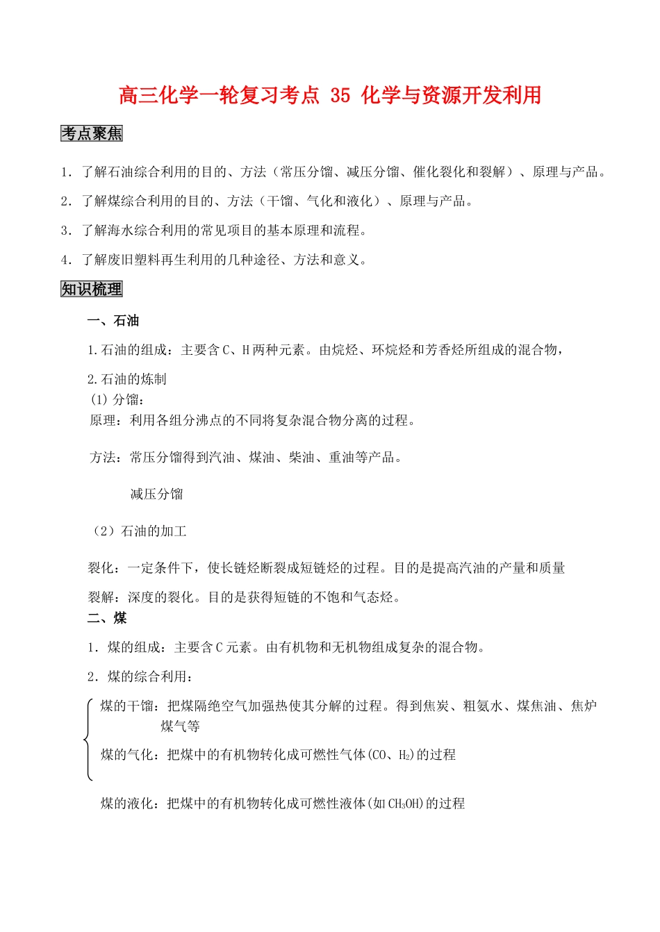高三化学一轮复习学案：考点35 化学与资源开发利用_第1页