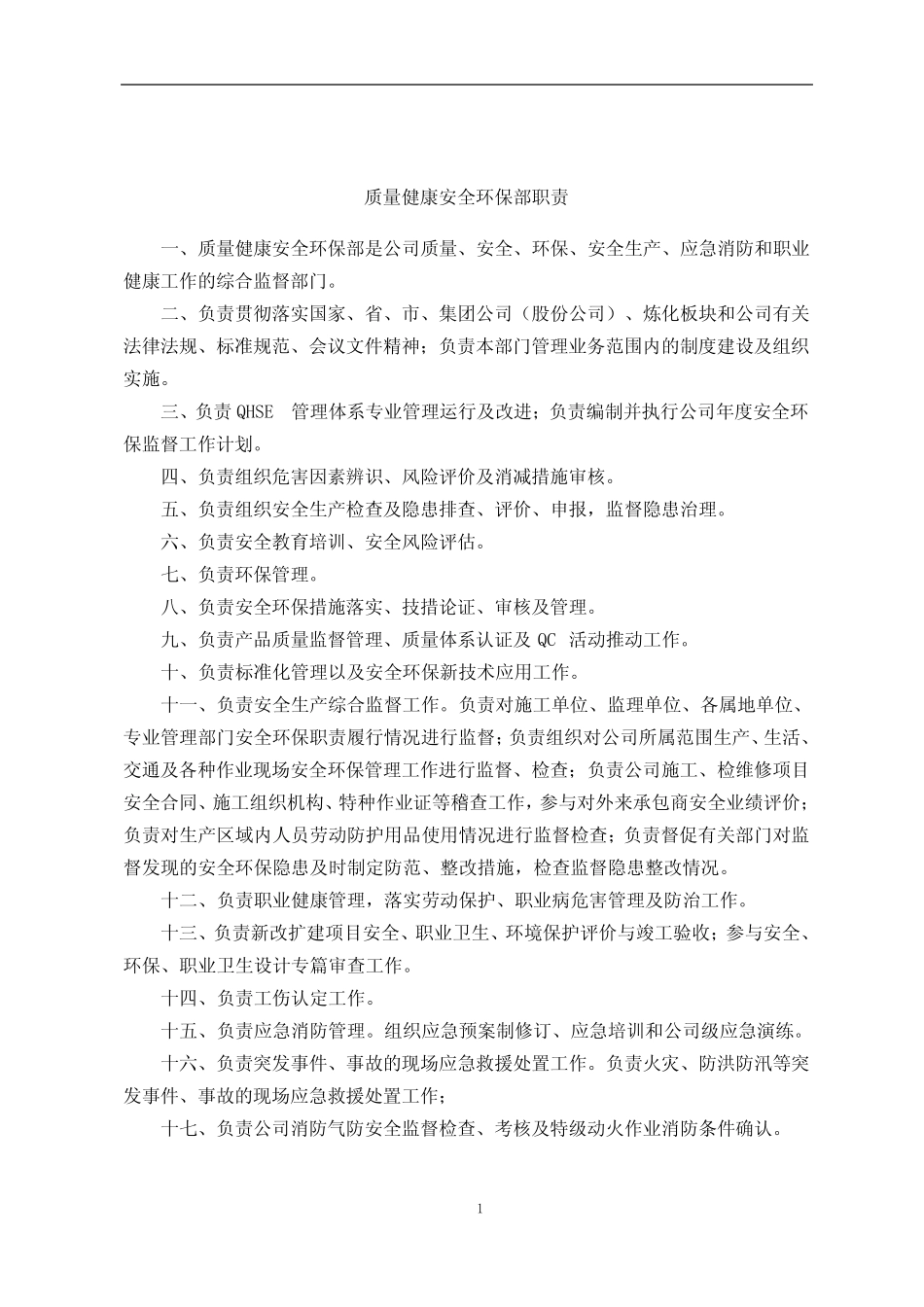 2024 质量健康安全环保部职责 _第1页
