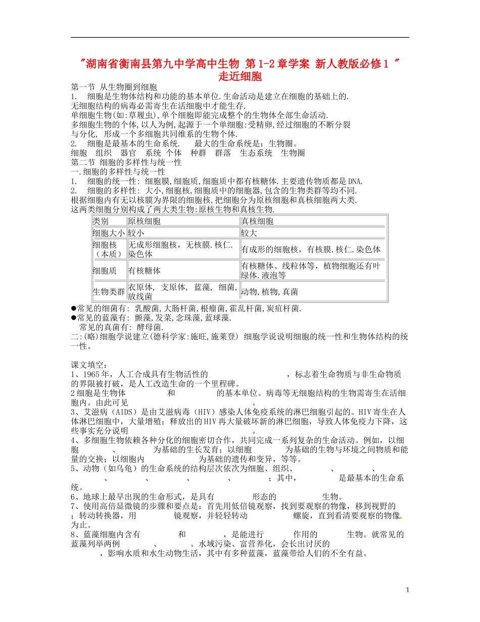 湖南省衡南县第九中学高中生物 第1-2章学案 新人教版必修1 _第1页