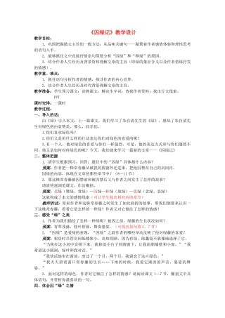 九年级语文上册《囚绿记》精品教案 苏教版