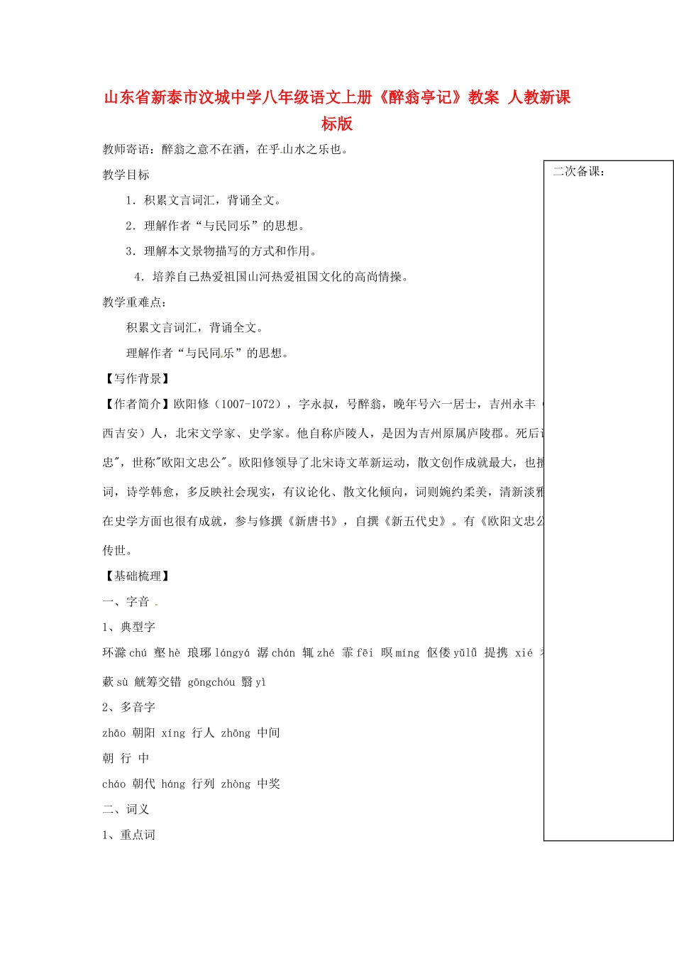 山东省新泰市汶城中学八年级语文上册《醉翁亭记》教案人教新课标版_第1页