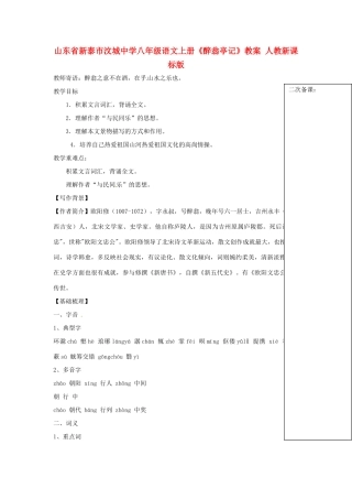 山东省新泰市汶城中学八年级语文上册《醉翁亭记》教案人教新课标版