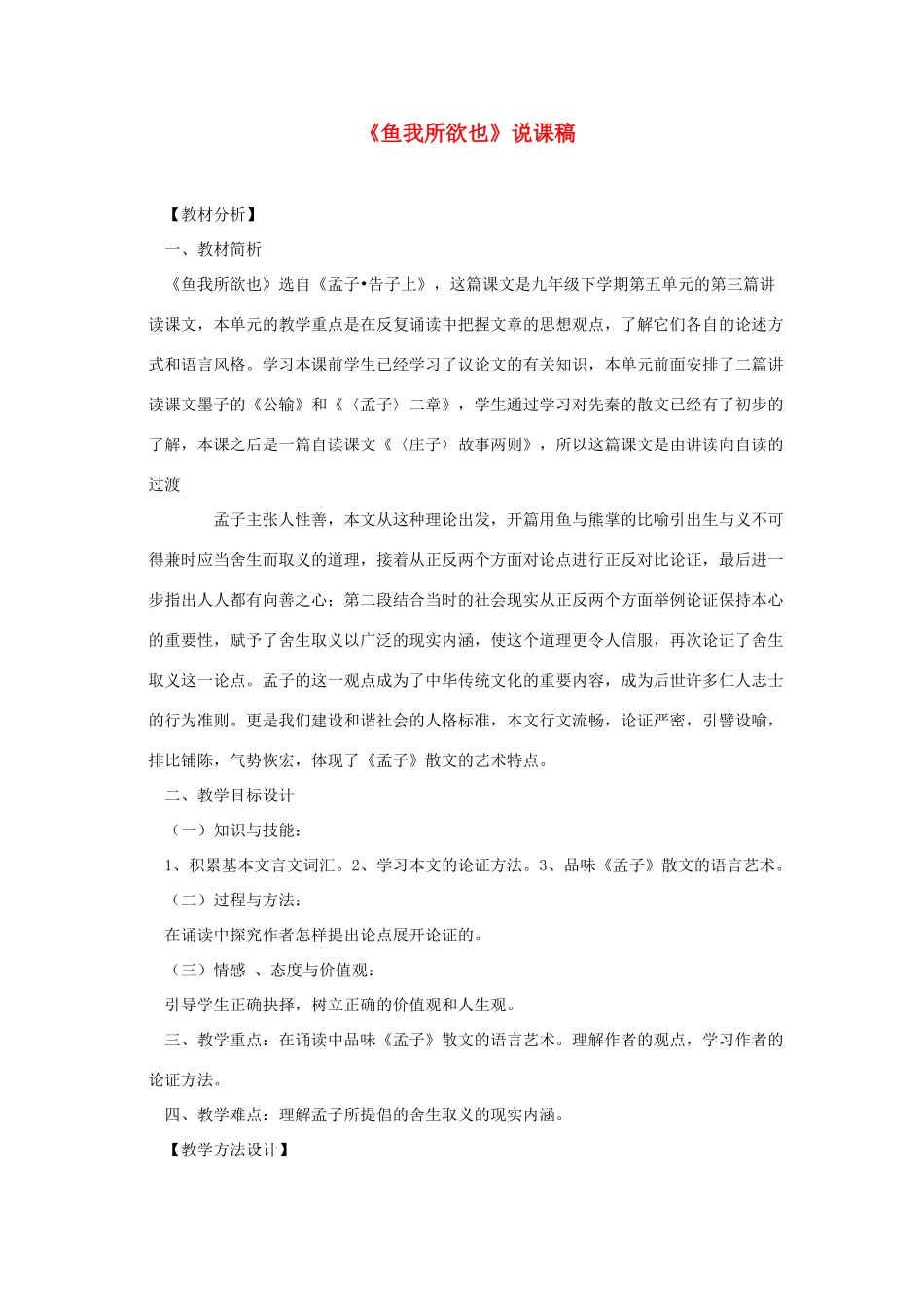 九年级语文下册 鱼我所欲也说课稿 人教新课标版_第1页