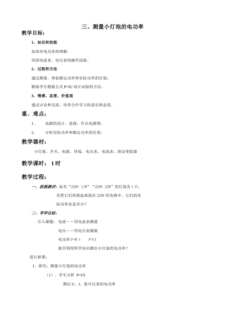 苏科版九年级物理测量小灯泡的电功率教案1_第1页
