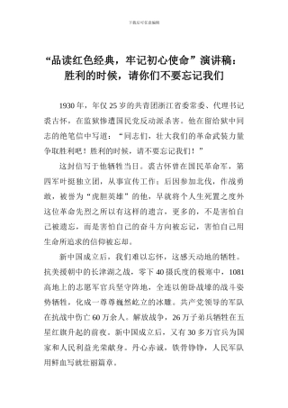 “品读红色经典-牢记初心使命”演讲稿：胜利的时候-请你们不要忘记我们