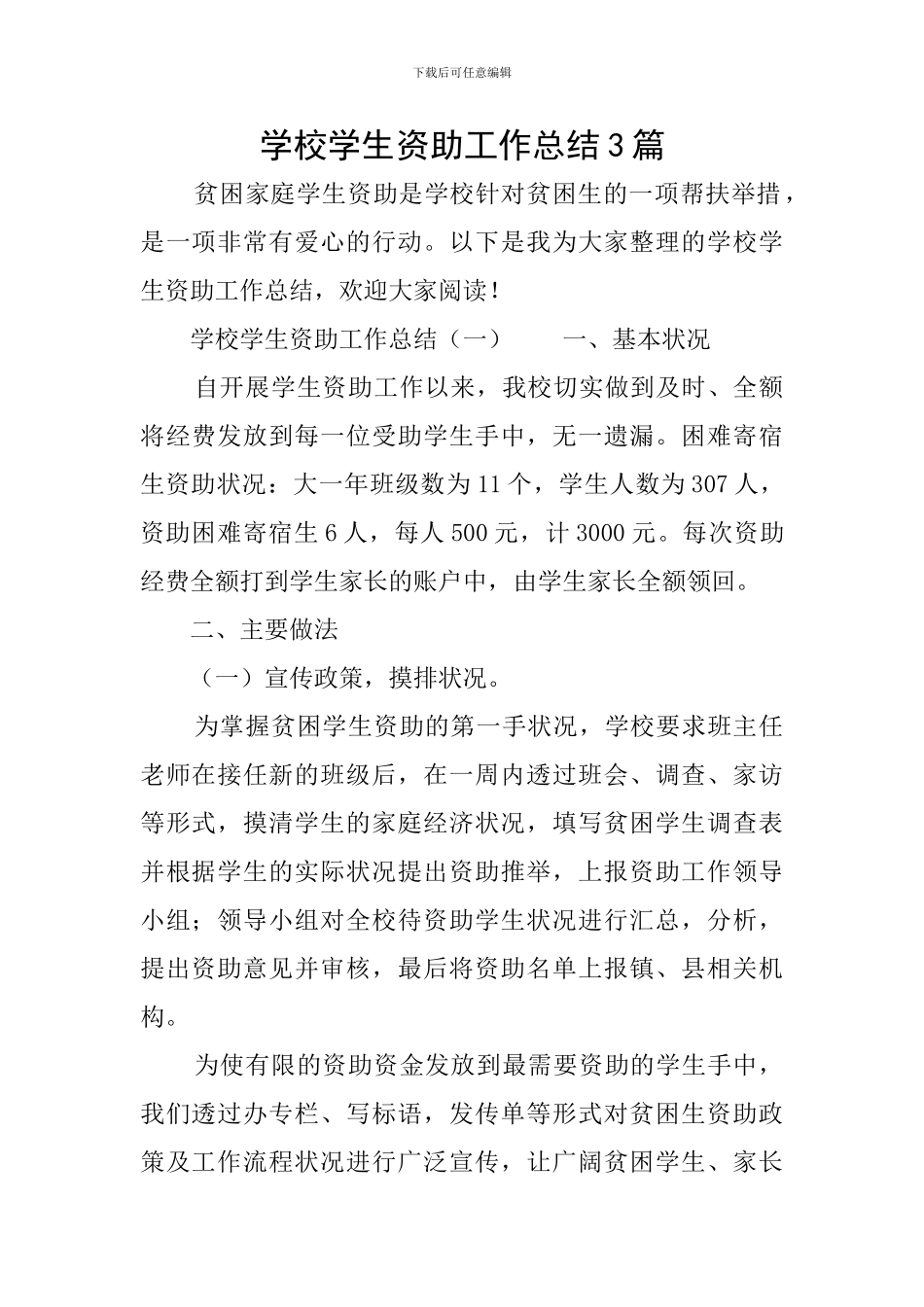 学校学生资助工作总结3篇_第1页