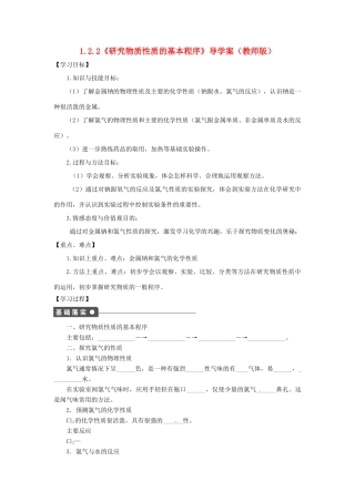 高中化学 1.2.2《研究物质性质的基本程序》导学案 鲁科版必修1