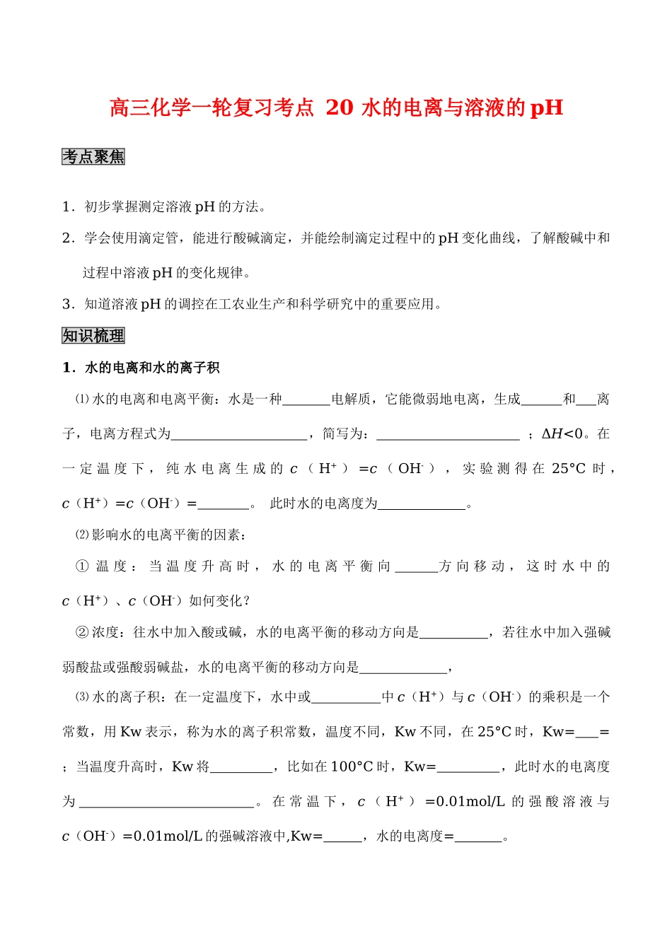 高三化学一轮复习学案：考点20 水的电离与溶液的pH_第1页
