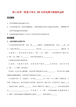 高三化学一轮复习学案：考点20 水的电离与溶液的pH