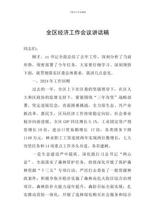 全区经济工作会议讲话稿
