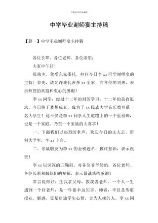 中学毕业谢师宴主持稿